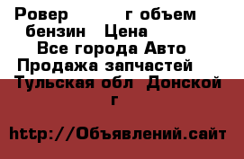 Ровер 200 1995г объем 1.6 бензин › Цена ­ 1 000 - Все города Авто » Продажа запчастей   . Тульская обл.,Донской г.